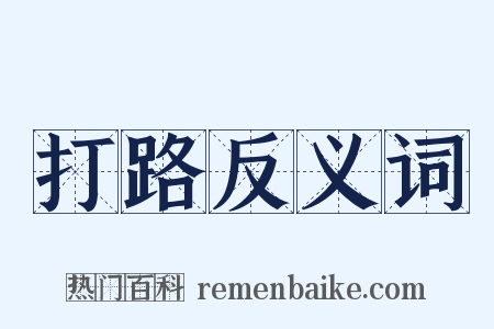 打路反义词是什么意思的图片